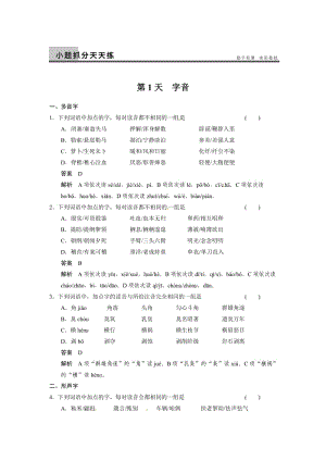 高考語文一輪復(fù)習(xí)小題抓分天天練第1天字音.doc