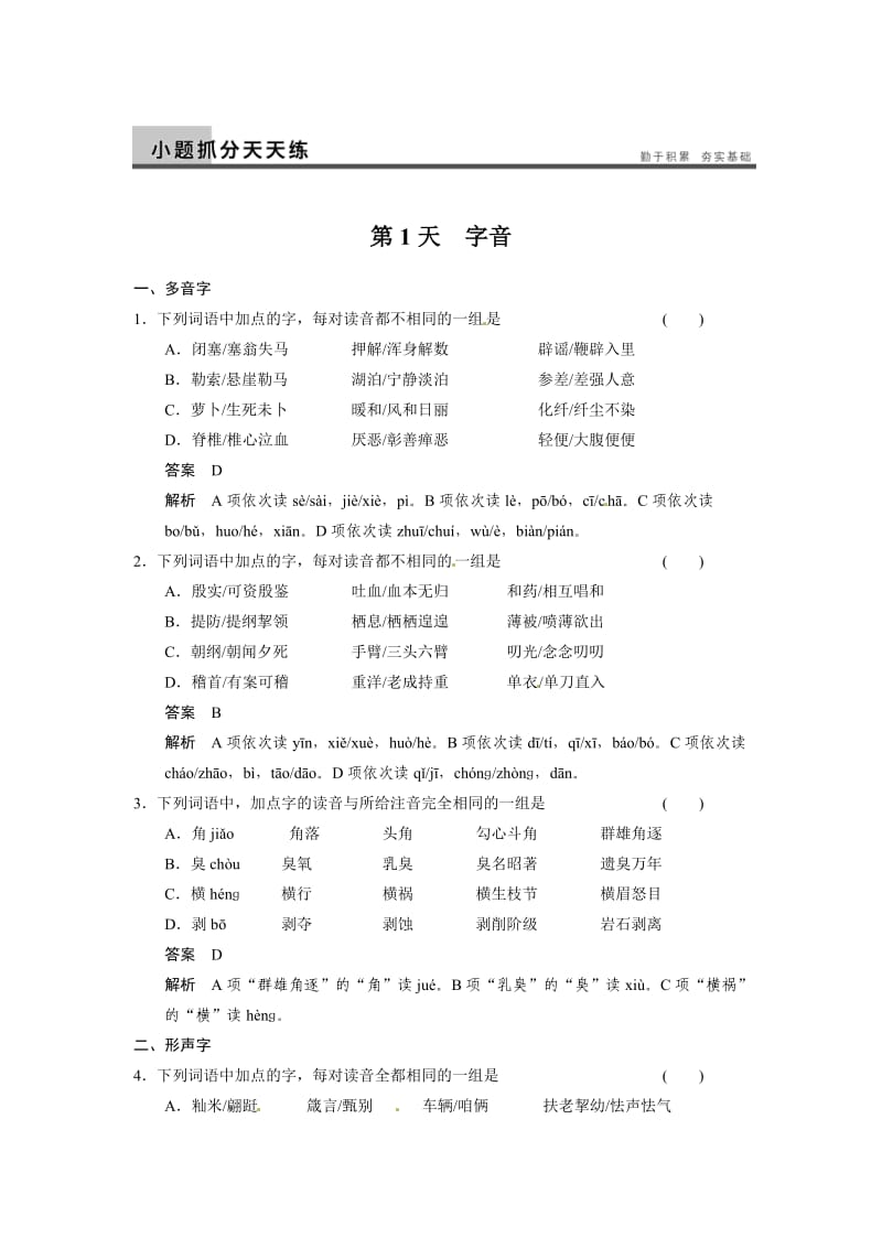 高考语文一轮复习小题抓分天天练第1天字音.doc_第1页