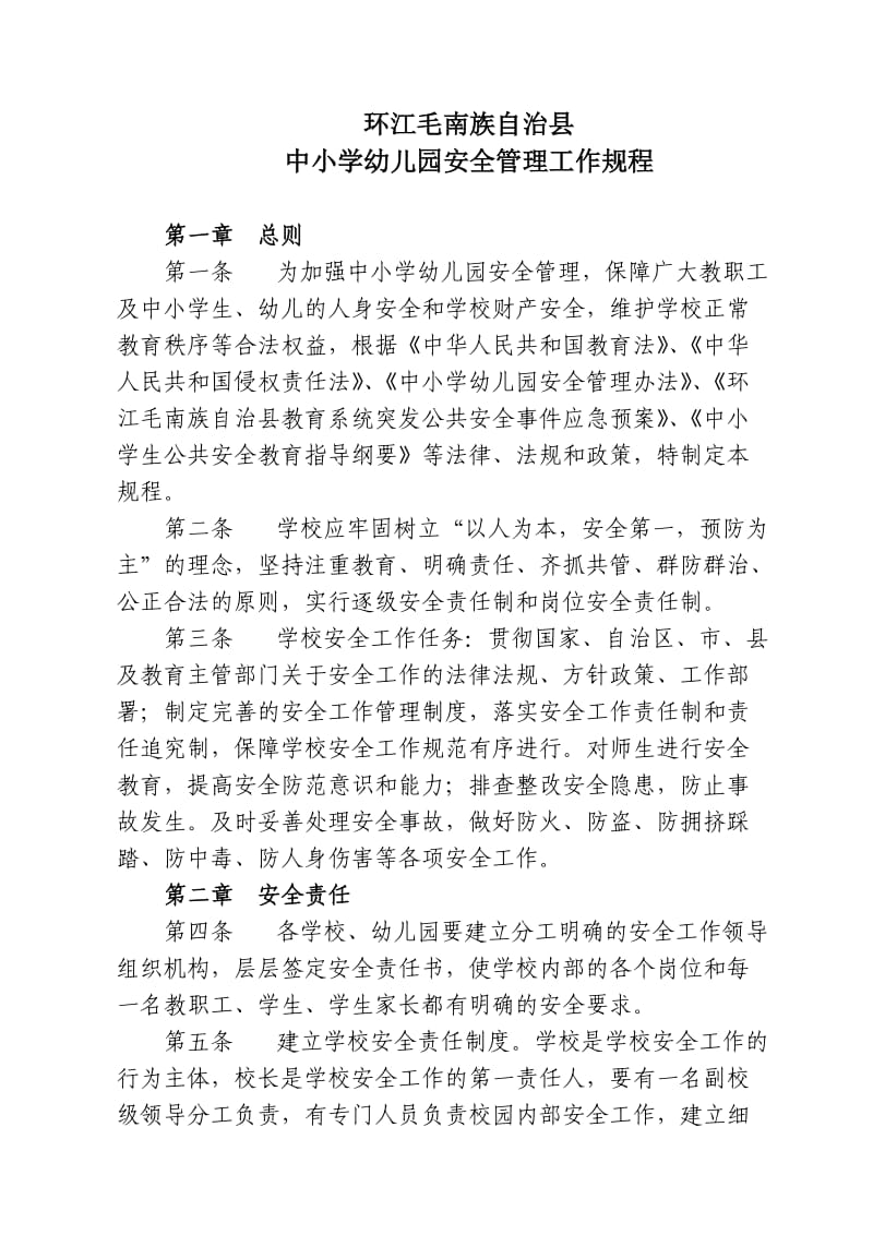 环江毛南族自治县中小学幼儿园安全管理工作规程.doc_第1页