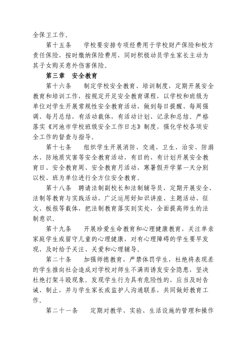 环江毛南族自治县中小学幼儿园安全管理工作规程.doc_第3页