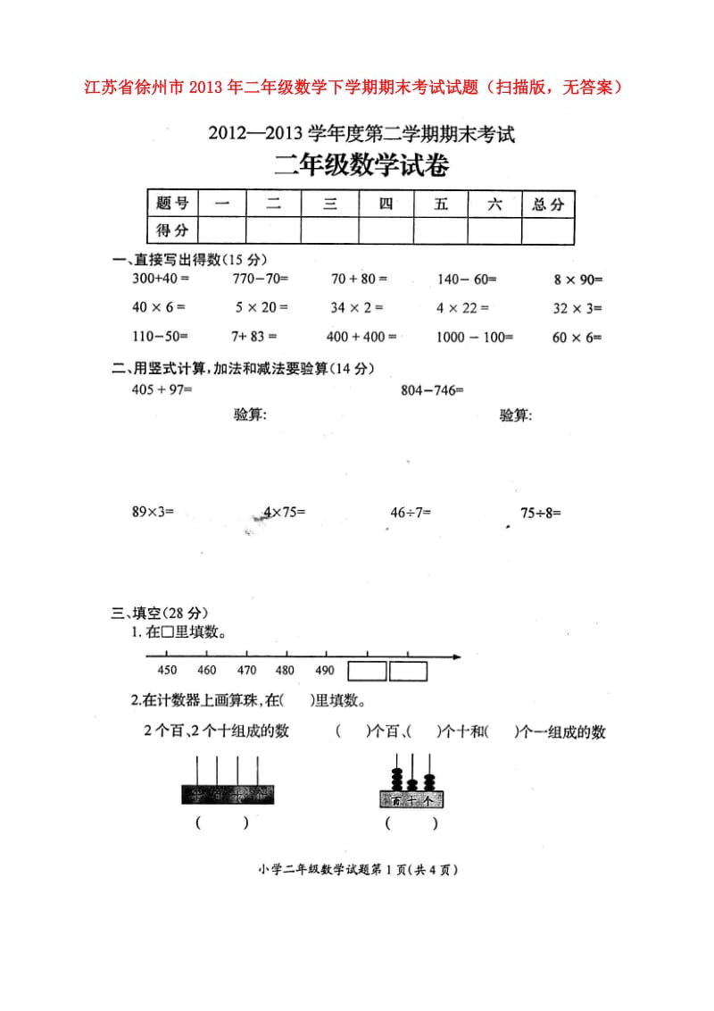 江苏省徐州市2013年二年级数学下学期期末考试试题.doc_第1页