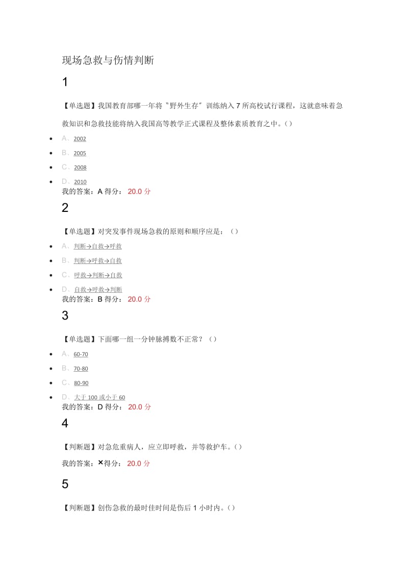 大学生安全教育-7课后答案.doc_第2页