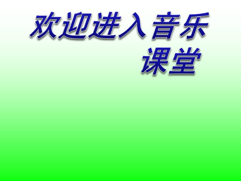 小学音乐洋娃娃和小熊跳舞 课件2ppt课件_第1页