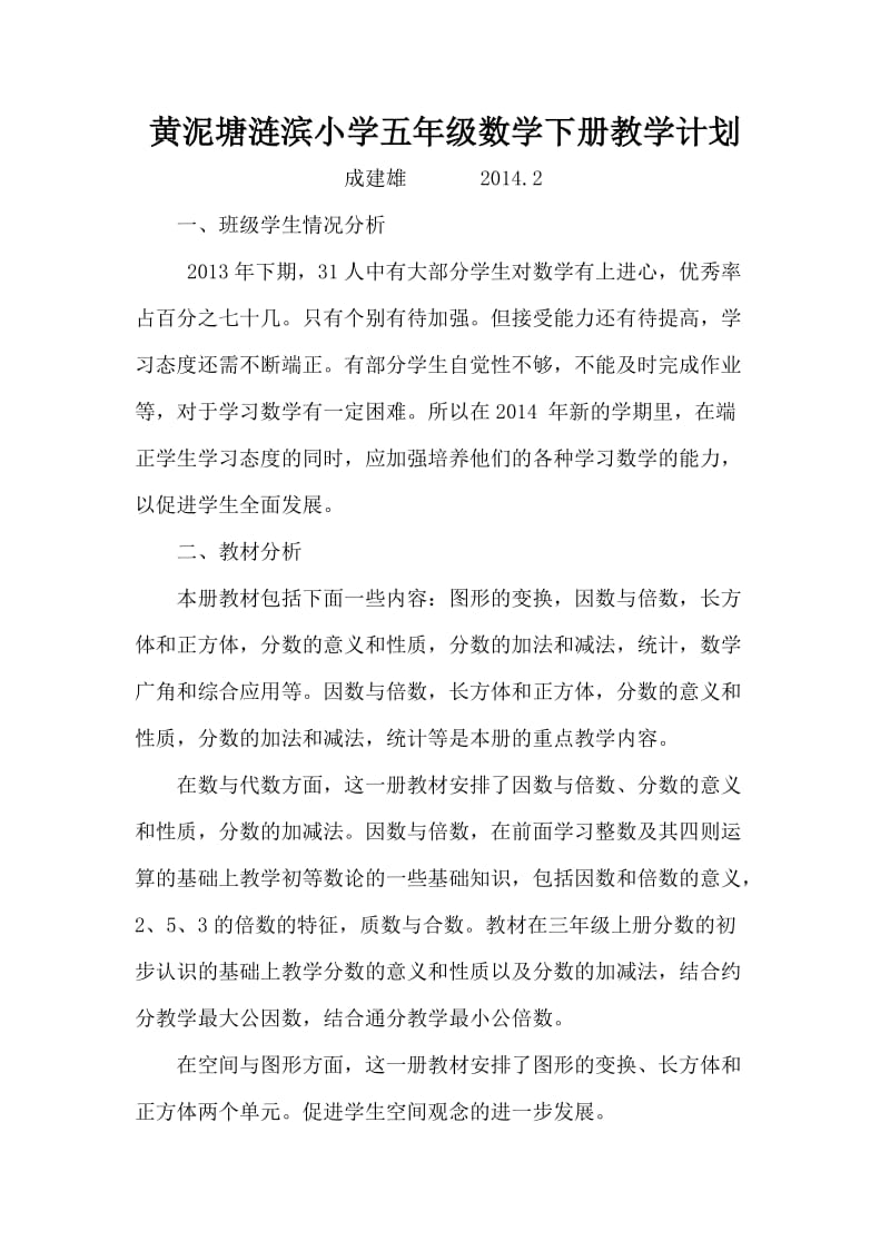 黄泥塘涟滨小学五年级数学下册教学计划.doc_第1页