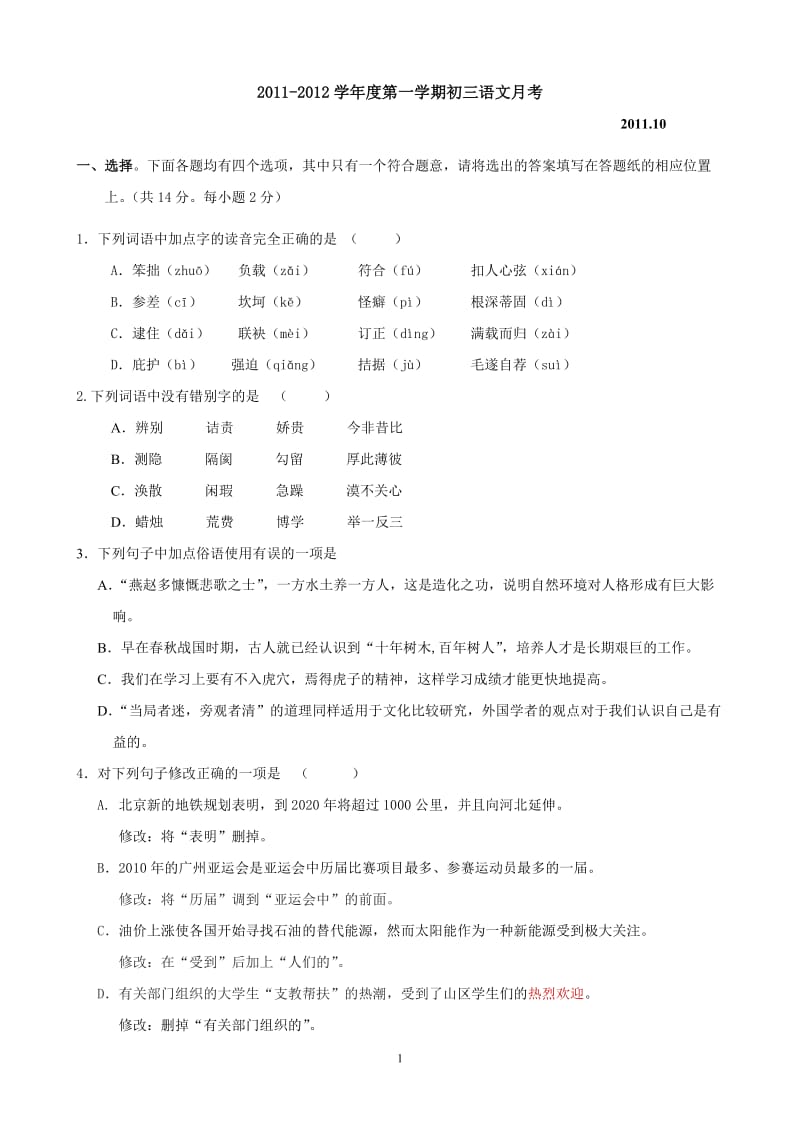 2011-2012学年度第一学期初三语文月考.doc_第1页