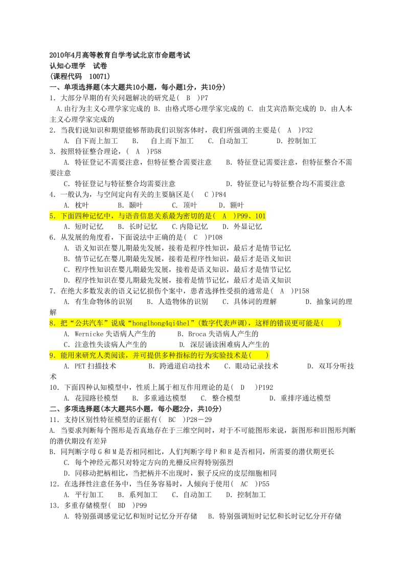 认知心理学历年试题及答案.doc_第1页