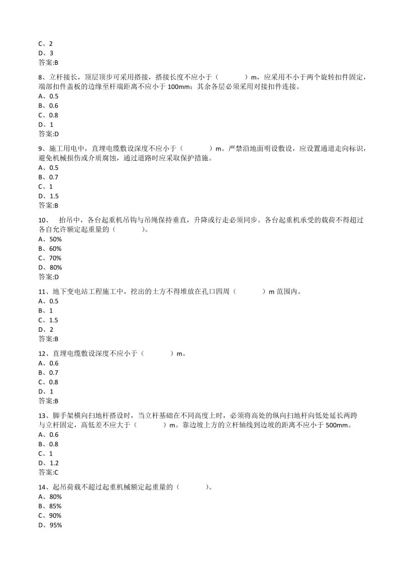 输变电工程安全培训考试题库C.doc_第2页