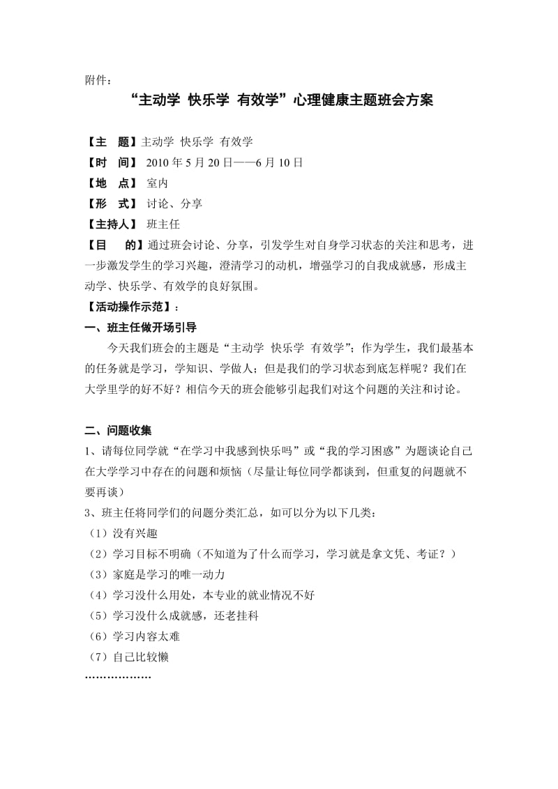 “主动学快乐学有效学”心理健康主题班会方案.doc_第1页