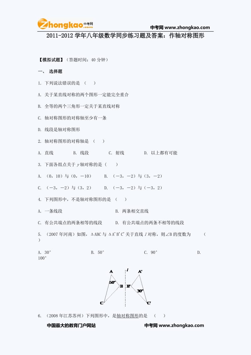 2011-2012学年八年级数学同步练习题及答案：作轴对称图形.doc_第1页