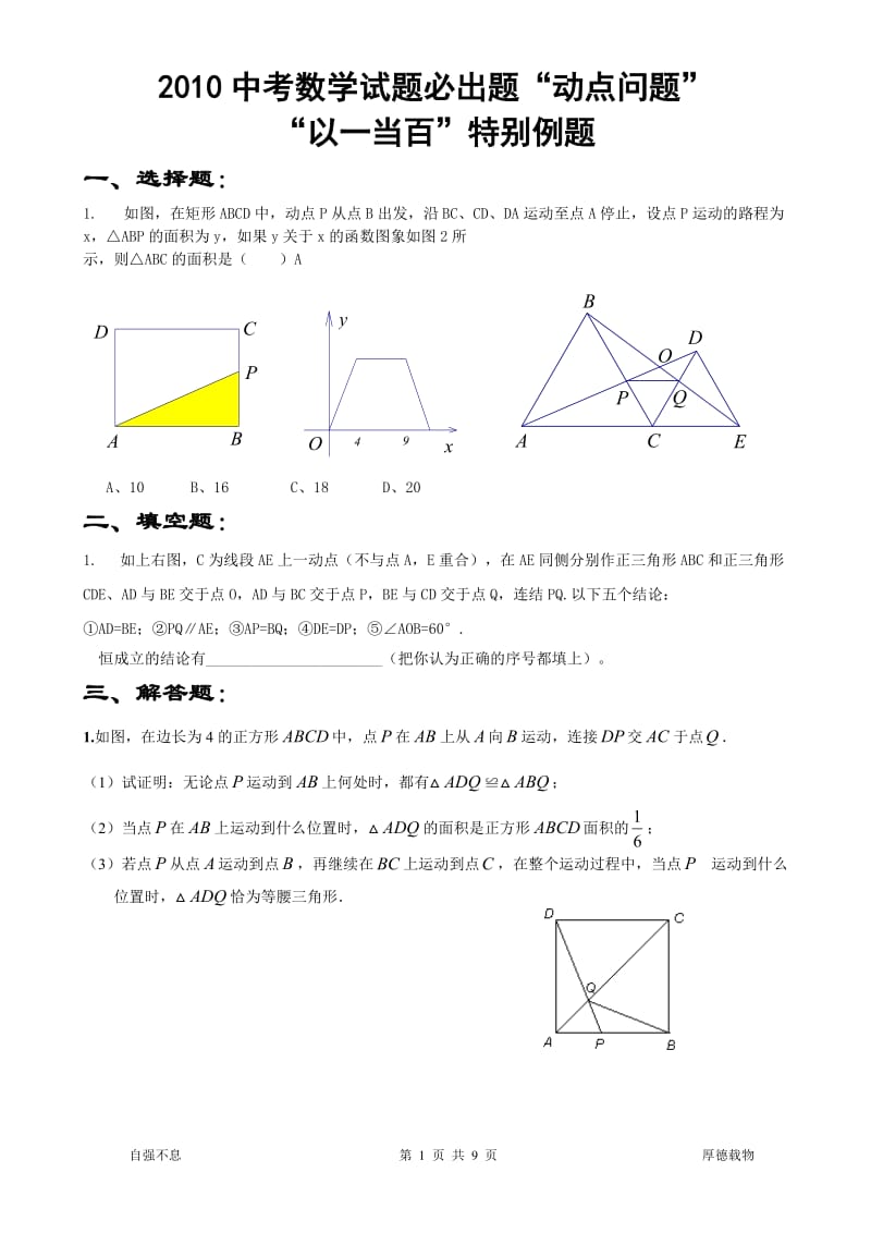 2010年中考数学必出题“动点问题”以一当百特别例题.doc_第1页