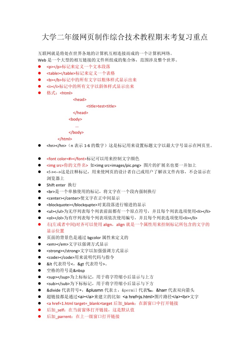 大学二年级网页制作综合技术教程期末考复习重点.docx_第1页