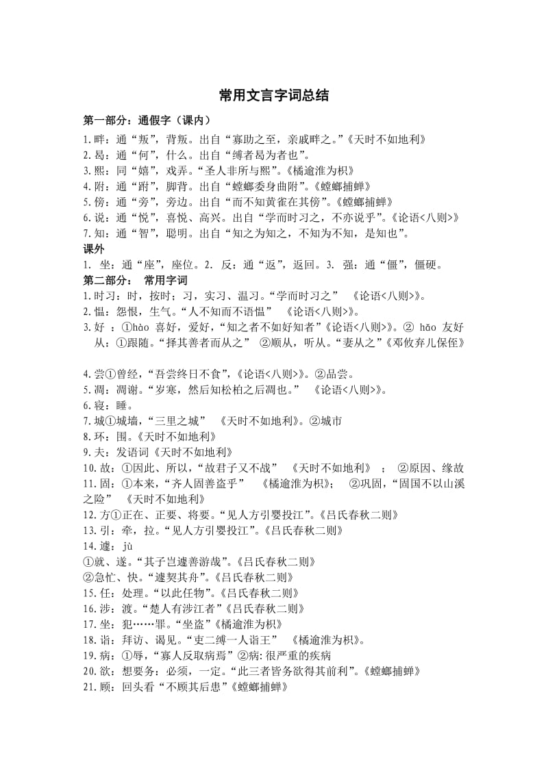 沪教版六年级语文下常用文言字词归纳总结.doc_第1页