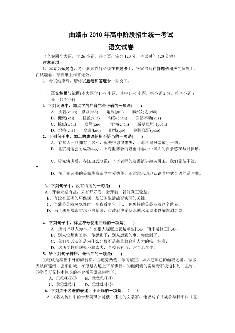 2010年云南曲靖市中考语文试卷及答案.doc_第1页