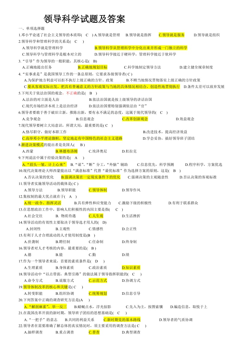 自考领导科学试题及答案.doc_第1页