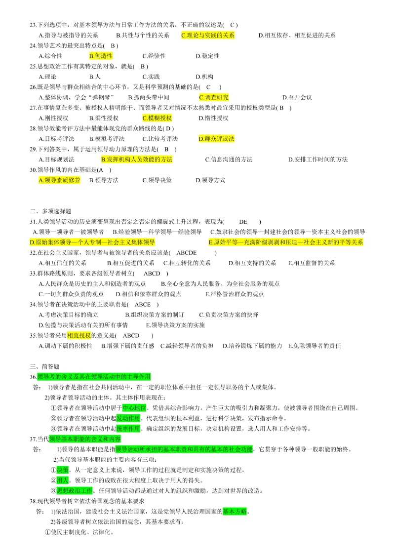 自考领导科学试题及答案.doc_第2页