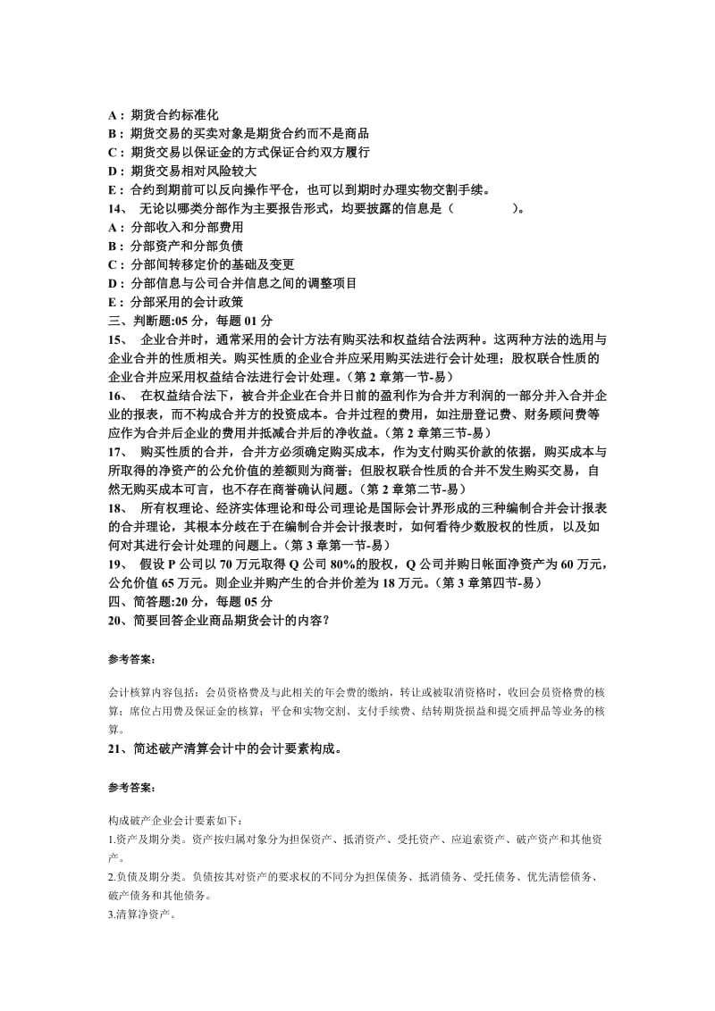 高级财务会计拟模试题.doc_第3页