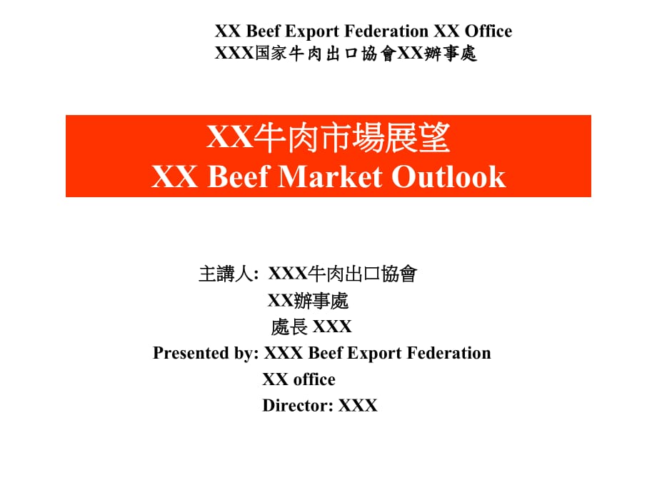 XX牛肉市场展望.ppt_第1页