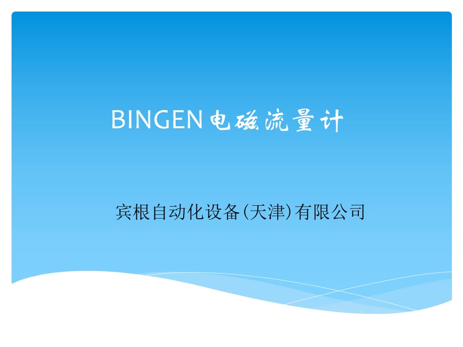 《BINGEN電磁流量計(jì)》PPT課件.pptx_第1頁