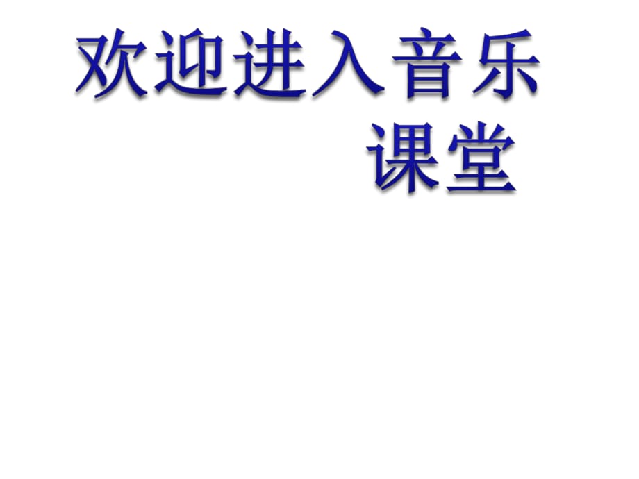 小學(xué)音樂祝你快樂 課件 (3)ppt課件_第1頁