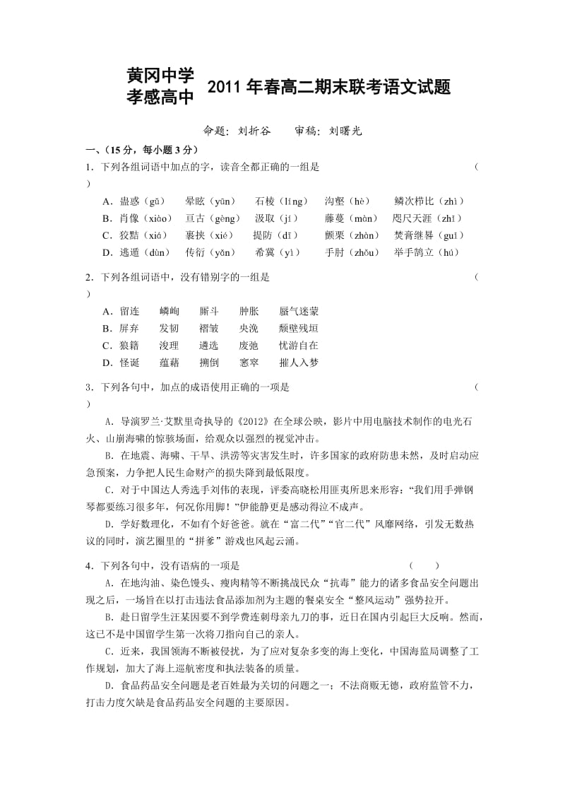 黄冈高中孝感高中2011年春高二期末联考语文试题.doc_第1页