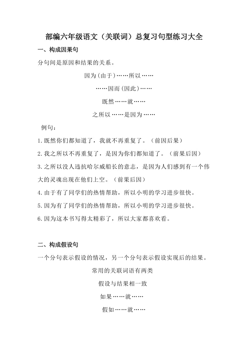 小学部编版六年级语文关联词句型习题训练大全_第1页