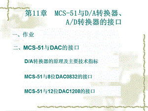 《MCS51与DA转换器》PPT课件.ppt