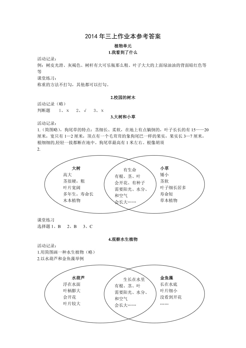 科教版科学三年级上册作业本参考答案.doc_第1页