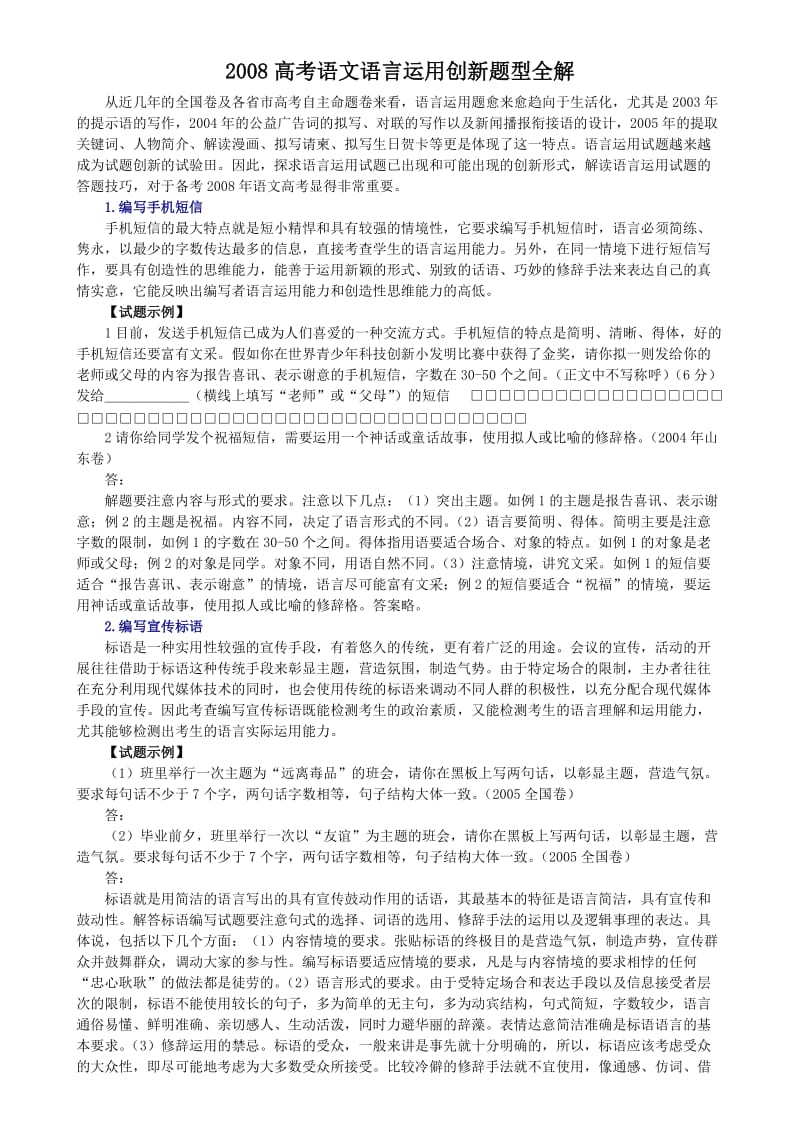 高考语文语言运用创新题型全解.doc_第1页