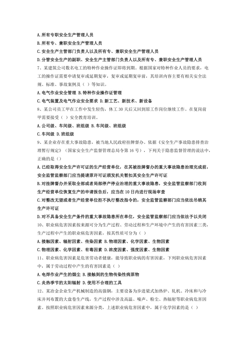 注册安全工程师考试安全管理真题及解析.docx_第2页