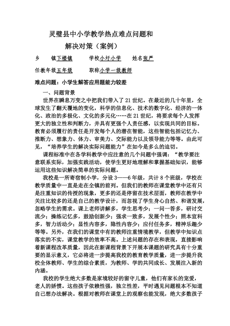 教学热点难点问题和解决策略2(小学生解答应用题能力).doc_第1页