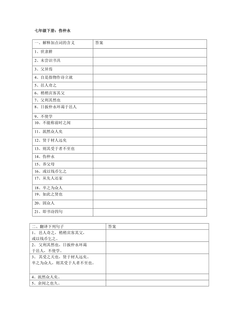 2011年中考语文文言文复习七年级下册.doc_第1页