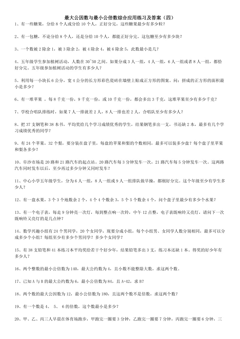 最大公因数与最小公倍数综合应用题练习及答案④.doc_第1页