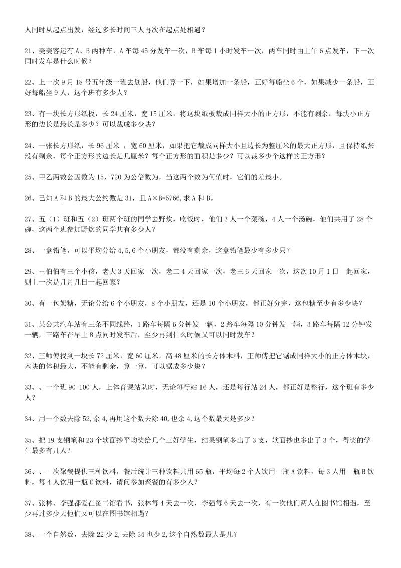 最大公因数与最小公倍数综合应用题练习及答案④.doc_第2页