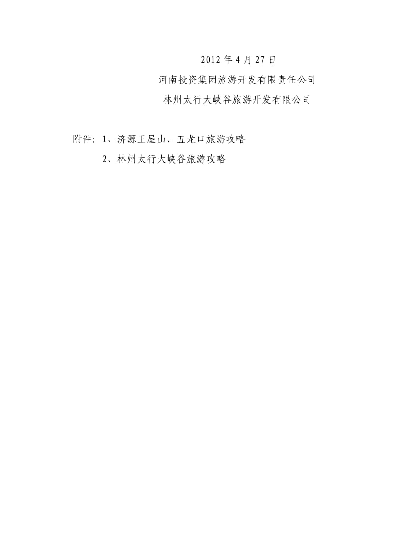 河南投资集团旅游景区对集团系统职工及家属的优惠方案.doc_第3页