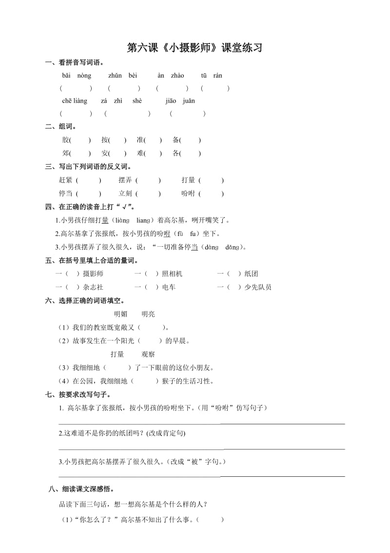 部编新人教版三年级语文上册小摄影师课堂达标练习及答案.doc_第1页