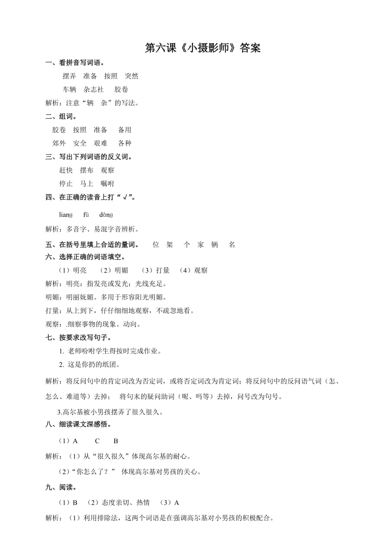 部编新人教版三年级语文上册小摄影师课堂达标练习及答案.doc_第3页