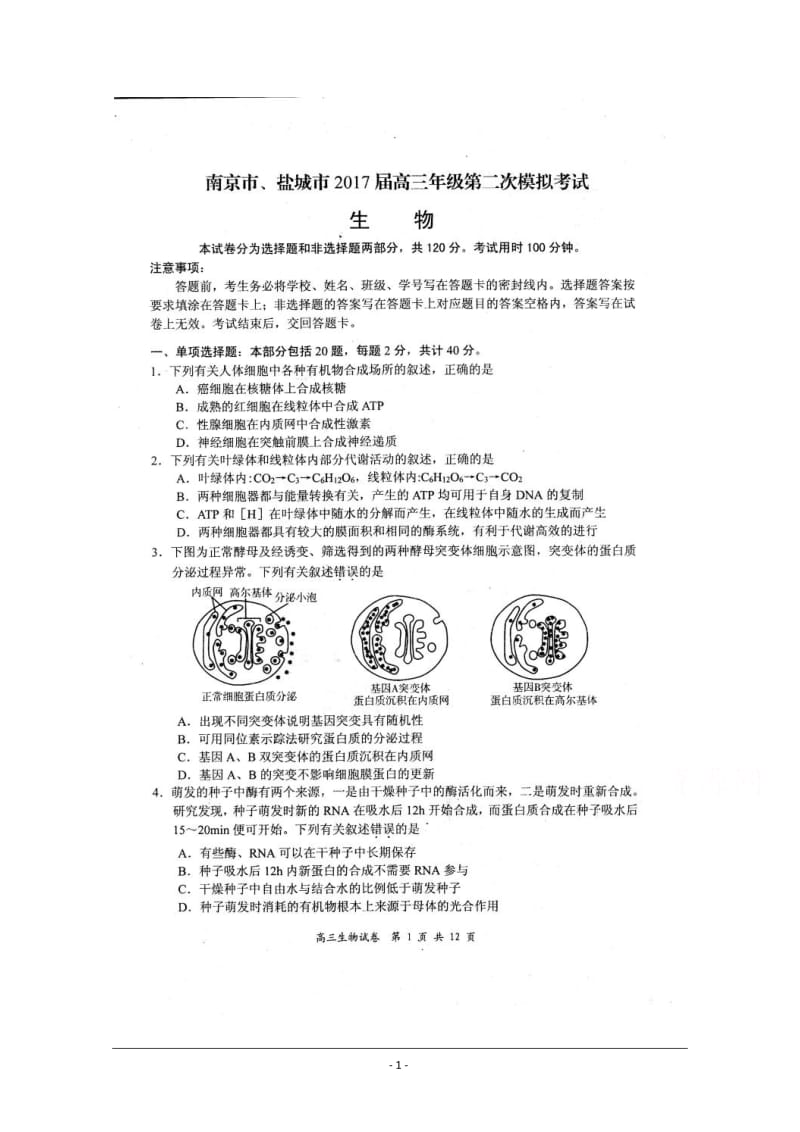 【高考真题】江苏省毕业班2017南京盐城二模生物试题及答案_第1页