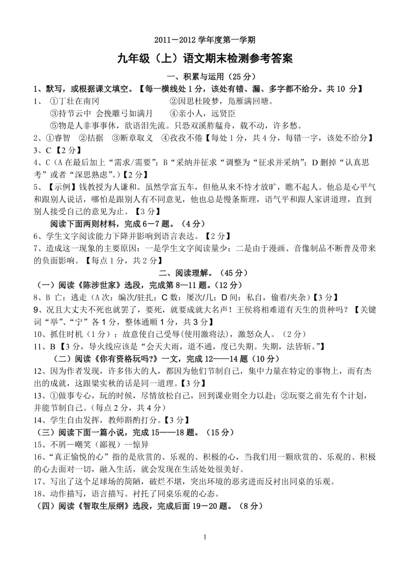 2011-2012学年九年级(上)语文期末检测题答案.doc_第1页