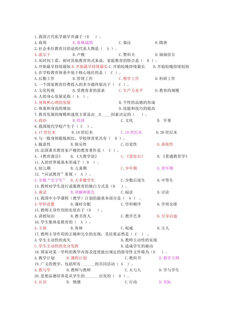 教师资格认定小学教育学考试历年试卷.doc_第1页