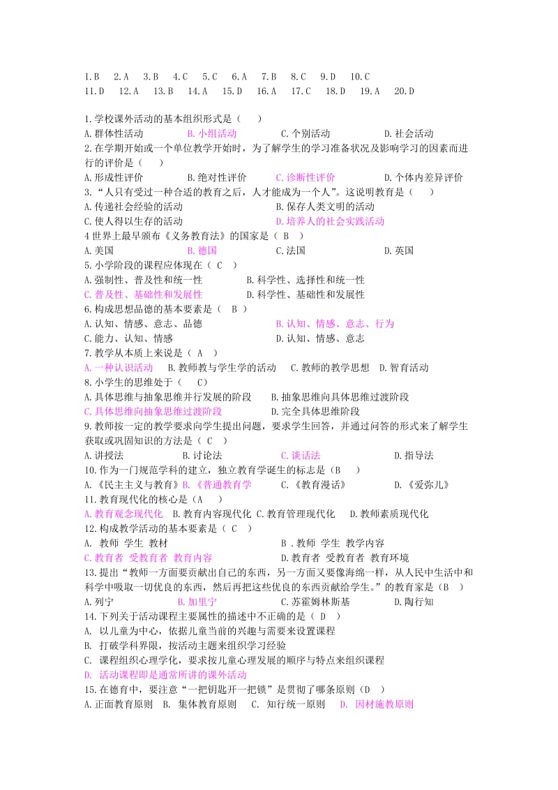 教师资格认定小学教育学考试历年试卷.doc_第2页