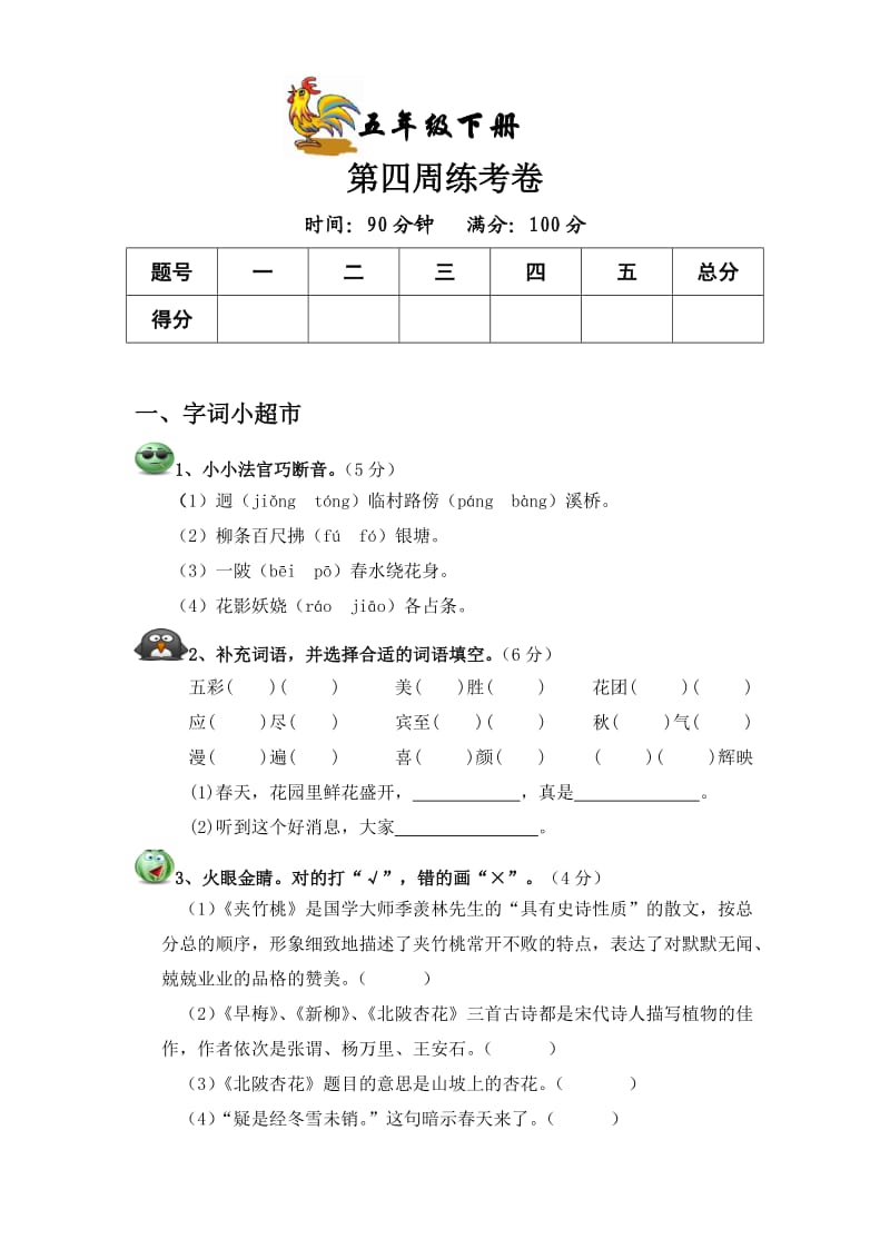 教科版五年级语文下册第四周周考卷.doc_第1页