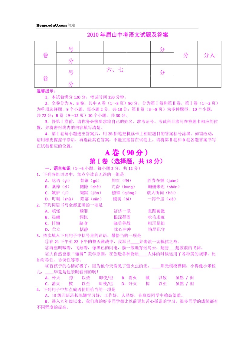 2010年眉山中考语文试题及答案.doc_第1页