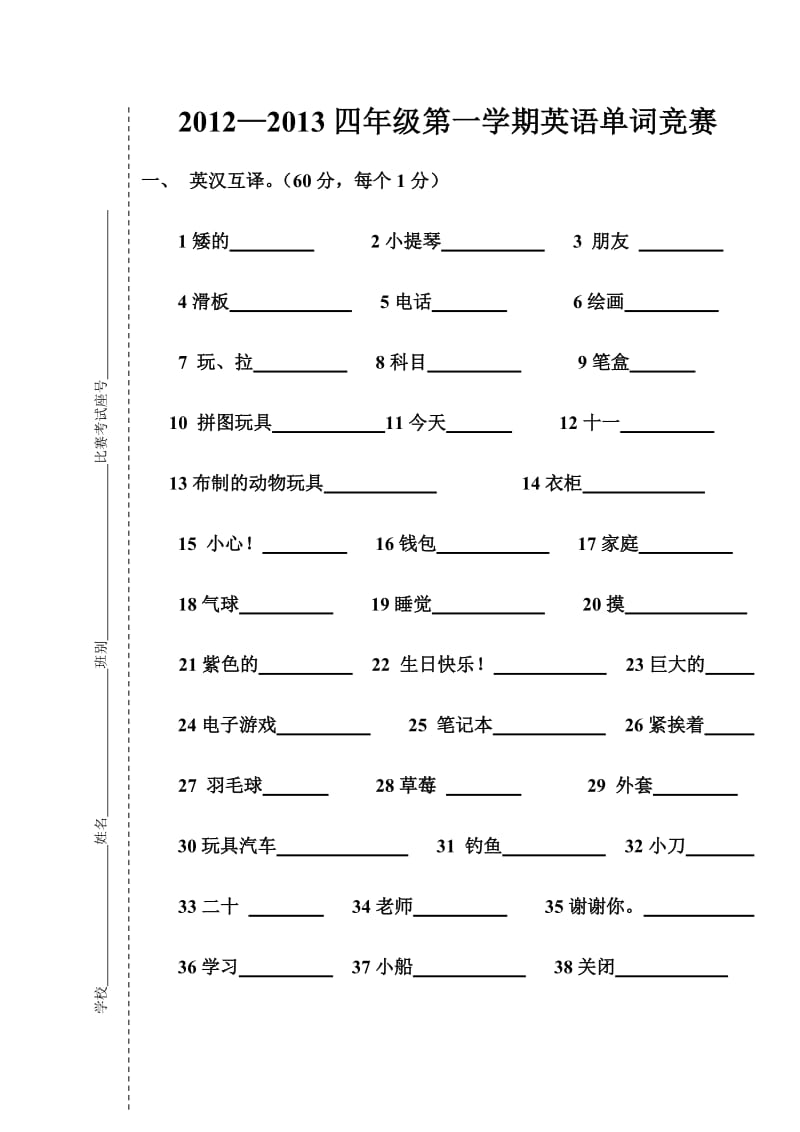 开心学英语第一学期四年级单词竞赛试卷.doc_第1页