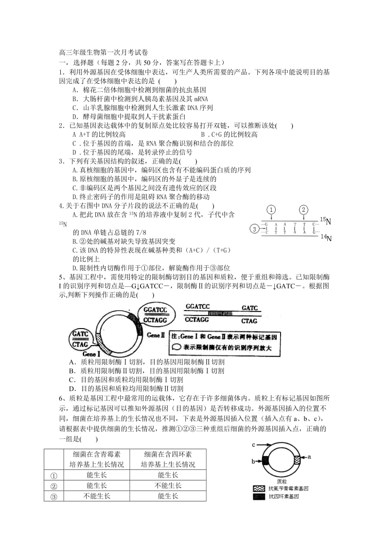 高三年级生物第一次月考试卷.doc_第1页