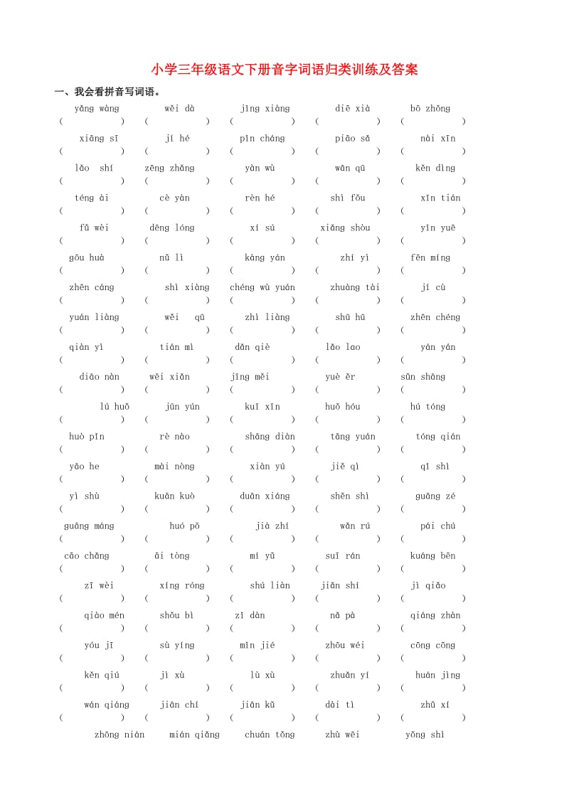 部编小学三年级语文下册音字词语专项归类训练及答案_第1页