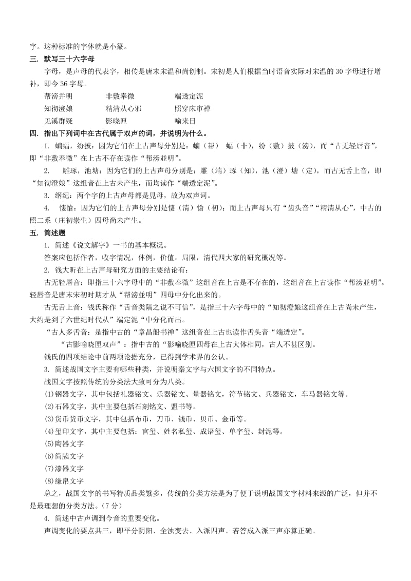 《古汉语言文字学概论》作业参考答案.doc_第2页