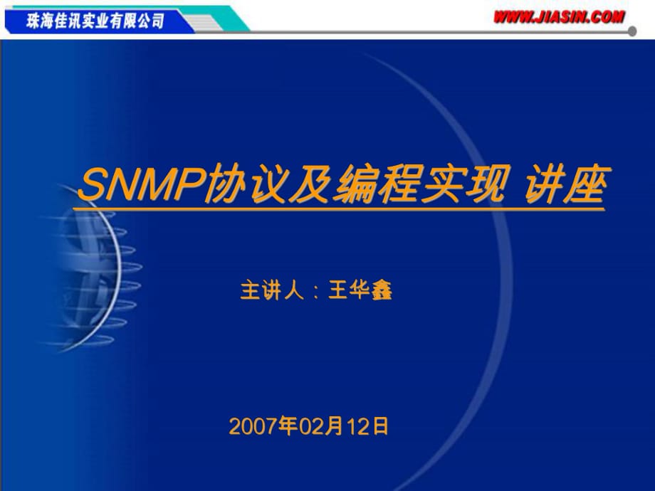 SNMP协议及编程实现.ppt_第1页
