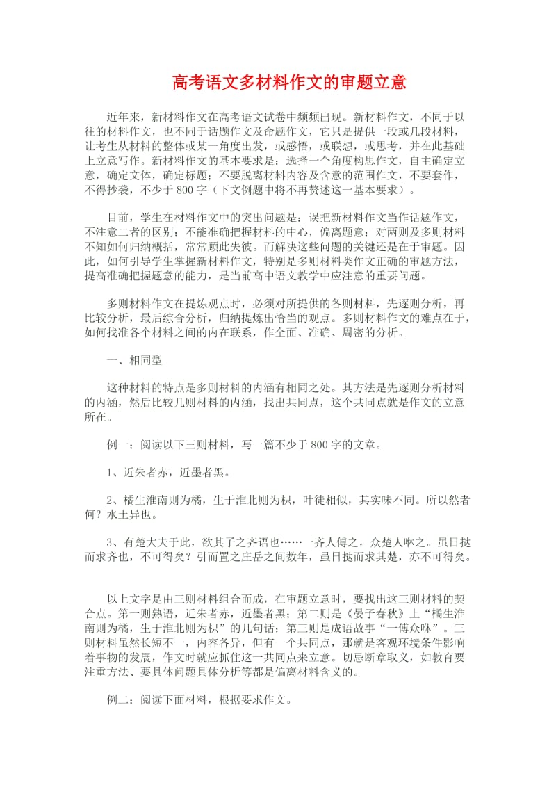 高考语文：多材作料文的审题立意).doc_第1页