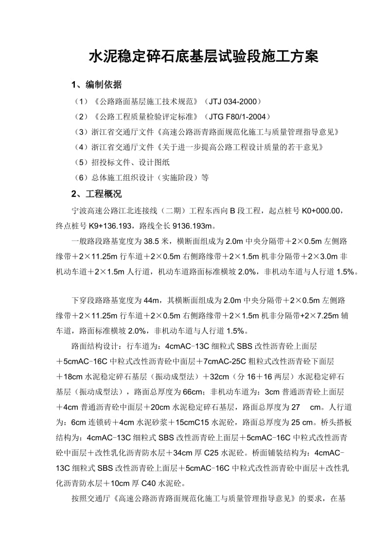 水泥稳定碎石底基层试验段施工方案.doc_第1页