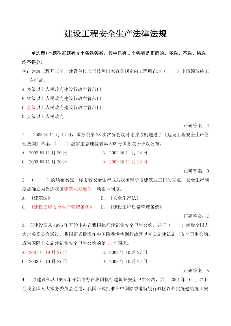 建筑施工企业安全三类人员A证B证C证考试题库(全).doc_第1页